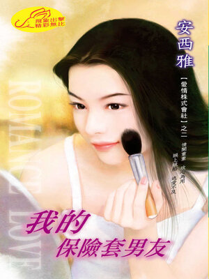 cover image of 我的保險套男友